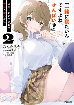 "Issho ni Netaindesu yo Ne, Senpai?" to Amaku Sasayakarete Kon'ya mo Nemurenai;
