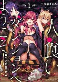 Hitokui Dungeon e Youkoso! THE COMIC